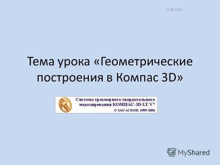 Тема урока «Геометрические построения в Компас 3D» 11.08.2015.