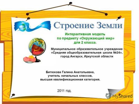 Муниципальное образовательное учреждение «Средняя общеобразовательная школа 24», город Ангарск, Иркутской области Интерактивная модель по предмету «Окружающий.