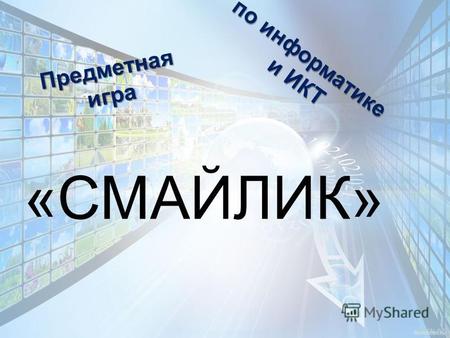 По информатике и ИКТ и ИКТ Предметнаяигра «СМАЙЛИК»