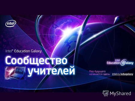 11 Intel Education Galaxy. 22 O сообществе Intel® Education Galaxy - cообщество профессионалов Фокус: новые направления ИКТ в образовании Все образовательные.