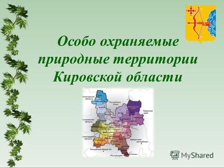Особо охраняемые природные территории Кировской области.