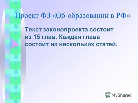 Проект ФЗ «Об образовании в РФ» Текст законопроекта состоит из 15 глав. Каждая глава состоит из нескольких статей.