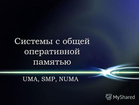 Системы с общей оперативной памятью UMA, SMP, NUMA.