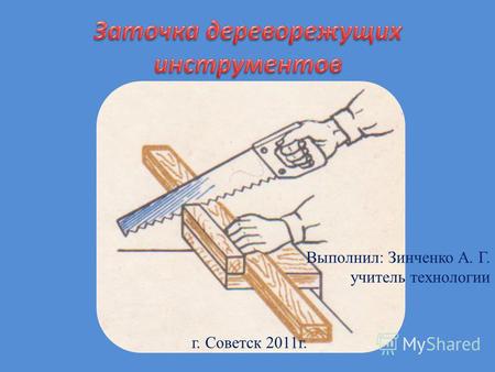 Выполнил: Зинченко А. Г. учитель технологии г. Советск 2011 г.