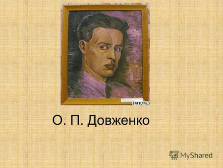 О. П. Довженко. Олександр Довженко народився 29 серпня (10 вересня за новим стилем (за іншими даними 12 вересня)) 1894 року у багатодітній селянській.