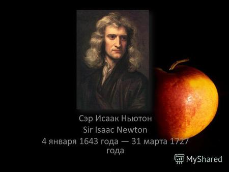 Сэр Исаак Ньютон Sir Isaac Newton 4 января 1643 года 31 марта 1727 года.
