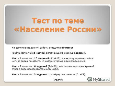 Тест по теме «Население России» На выполнение данной работы отводится 40 минут Работа состоит из 3 частей, включающих в себя 19 заданий. Часть 1 содержит.