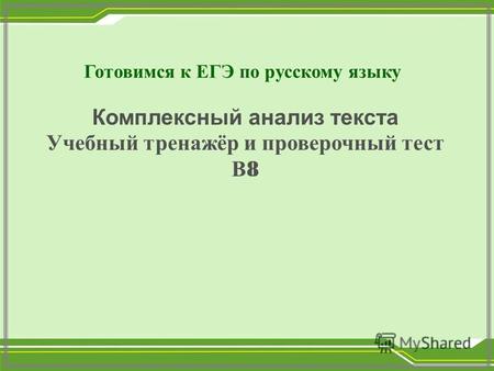 Готовимся к ЕГЭ по русскому языку Комплексный анализ текста Учебный тренажёр и проверочный тест В 8.