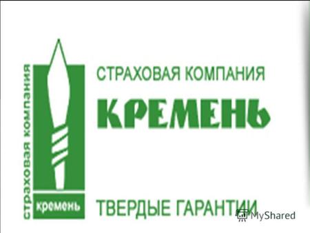ІСТОРІЯ КОМПАНІЇ ЗАТ Страхова компанія « Кремінь » заснована 3 жовтня 1996 року в місті Кременчук Полтавської області. У 2001 році акціонерами компанії.