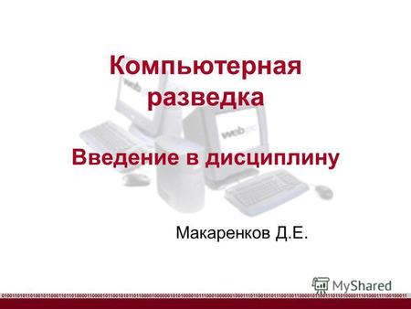 Компьютерная разведка Введение в дисциплину Макаренков Д.Е.