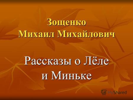 Зощенко Михаил Михайлович Рассказы о Лёле и Миньке.