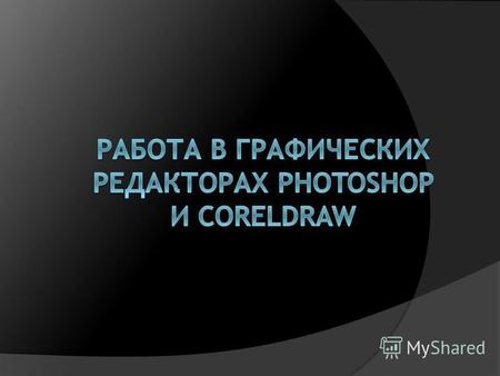 Adobe Photoshop Adobe Photoshop - растровый графический редактор, разработанный и распространяемый фирмой Adobe Systems. Этот продукт является лидером.