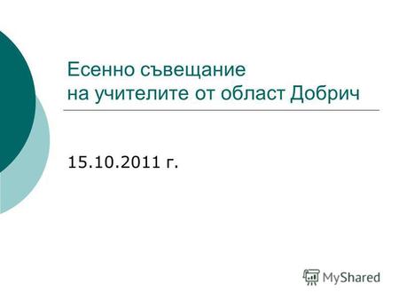 Есенно съвещание на учителите от област Добрич 15.10.2011 г.