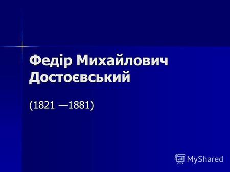 Федір Михайлович Достоєвський (1821 1881). Основні відомості Федір Достоєвський – видатний російський мислитель-гуманіст, творчість якого пройнята почуттям.