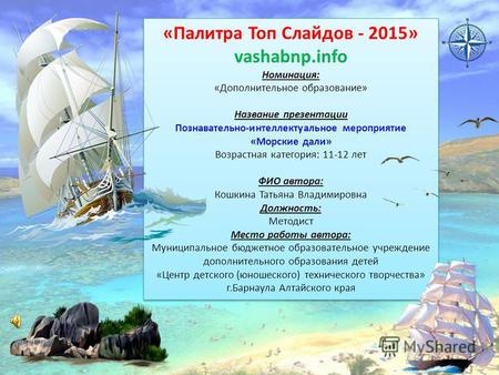 «Палитра Топ Слайдов - 2015» vashabnp.info Номинация: «Дополнительное образование» Название презентации Познавательно-интеллектуальное мероприятие «Морские.