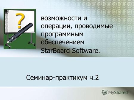 Возможности и операции, проводимые программным обеспечением StarBoard Software. Семинар-практикум ч.2.
