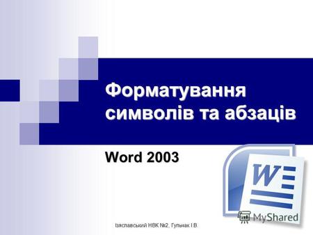 Ізяславський НВК 2, Гульчак І.В. Форматування символів та абзаців Word 2003.