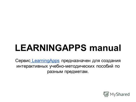 LEARNINGAPPS manual Сервис LearningApps предназначен для создания интерактивных учебно-методических пособий по разным предметам. LearningApps.