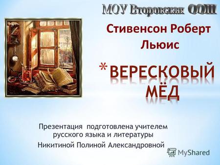 Презентация подготовлена учителем русского языка и литературы Никитиной Полиной Александровной.