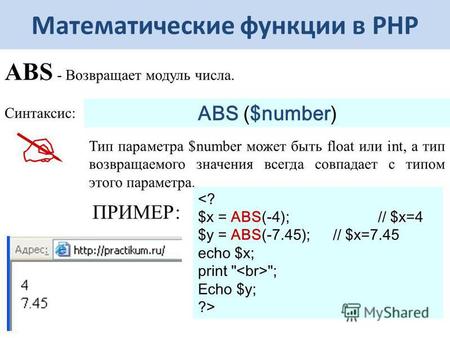 Математические функции в РНР ABS - Возвращает модуль числа. Синтаксис: ABS ($number) Тип параметра $number может быть float или int, а тип возвращаемого.