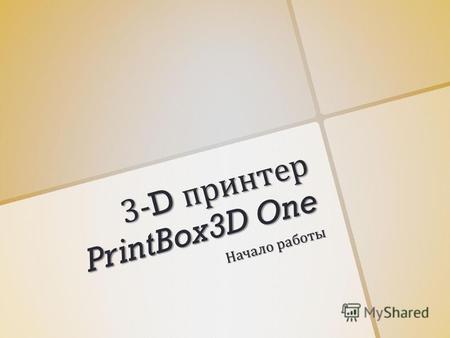 3-D принтер PrintBox3D One Начало работы. Описание устройства. Что нужно сделать, чтобы напечатать. Программное обеспечение. Загрузка предустановок слайсера.