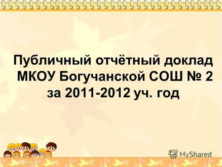 Публичный отчётный доклад МКОУ Богучанской СОШ 2 за 2011-2012 уч. год 1.