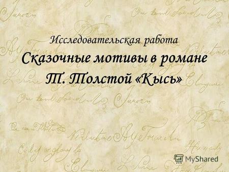 Исследовательская работа Сказочные мотивы в романе Т. Толстой «Кысь»