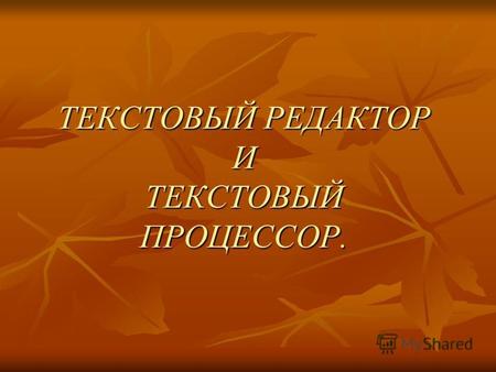 ТЕКСТОВЫЙ РЕДАКТОР И ТЕКСТОВЫЙ ПРОЦЕССОР.. Текстовый редактор – очень простая программа для работы с текстами (Блокнот). очень простая программа для работы.