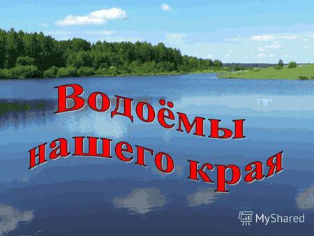 Мурманская область- один из самых озёрных краёв России Озёрный край – более 111 тысяч озёр Край рек – более 21 тысяч рек В реках и озёрах ловятся 34 вида.