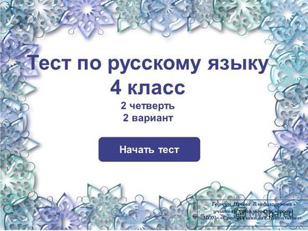 Тест по русскому языку 4 класс 2 четверть 2 вариант Начать тест Использован шаблон создания тестов в PowerPointшаблон создания тестов в PowerPoint Горкун.