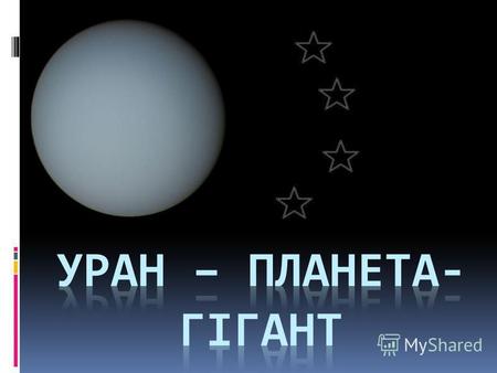 ПЛАН Історія відкриття Урана Рух, розміри, маса Склад і внутрішня будова Клімат Супутники Урана.