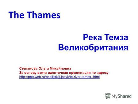 The Thames Река Темза Великобритания Степанова Ольга Михайловна За основу взята идентичная презентация по адресу.