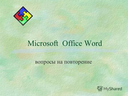 Microsoft Office Word вопросы на повторение. 2 Редактирование Простейшее форматирование шрифта Как называются программы, обладающие следующими функциями:
