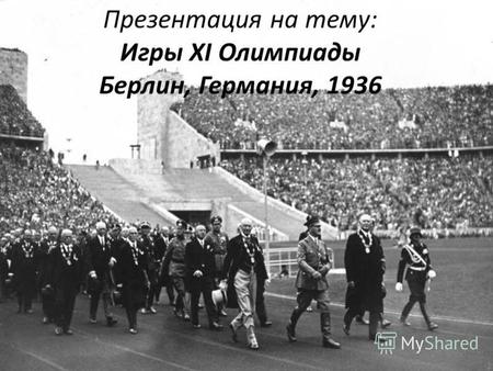 Презентация на тему: Игры XI Олимпиады Берлин, Германия, 1936.