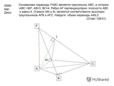 2006 г вар. Демо Основанием пирамиды FАВС является треугольник АВС, в котором АВС =90º, АВ=3, ВС=4. Ребро АF перпендикулярно плоскости АВС и равно 4. Отрезки.