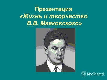 Презентация «Жизнь и творчество В.В. Маяковского».