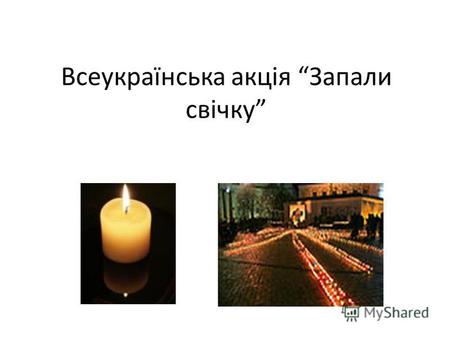 Всеукраїнська акція Запали свічку. Пам´ятник жертвам голодомору в Миколаєві на Херсонському шосе.