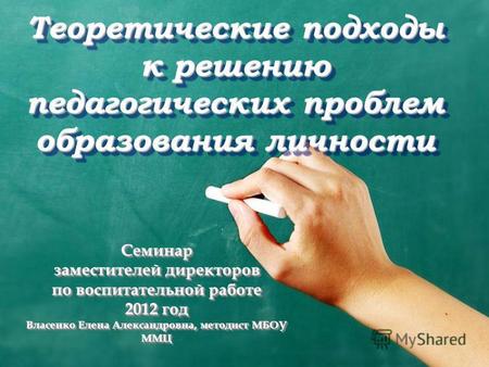 Теоретические подходы к решению педагогических проблем образования личности Семинар заместителей директоров по воспитательной работе 2012 год Власенко.