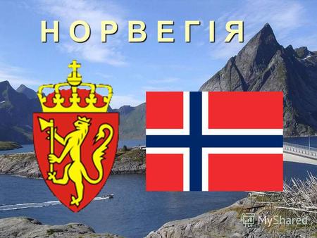 Н О Р В Е Г І Я. Королівство Норвегія (Kongeriket Norge), держава в Північній Європі, у Скандинавії. Столиця Норвегії - Осло. Норвегії належить арх. Шпіцберген.