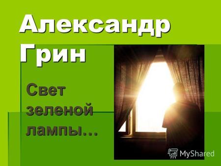 Александр Грин Свет зеленой лампы…. Рассказ написан Александ ром Грином в 1930 году.