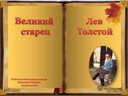 Граф, русский писатель Лев Николаевич Толстой родился 28 августа (9 сентября) 1828, в усадьбе Ясная Поляна Тульской губернии.