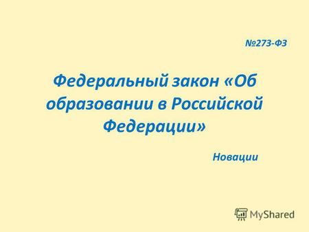 273-ФЗ Федеральный закон «Об образовании в Российской Федерации» Новации.