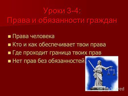 Уроки 3-4: Права и обязанности граждан Права человека Права человека Кто и как обеспечивает твои права Кто и как обеспечивает твои права Где проходит граница.