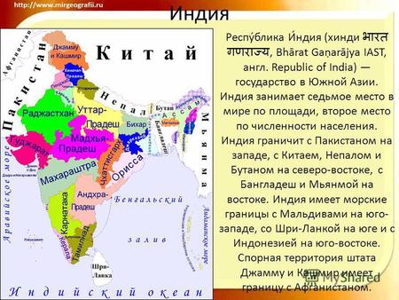 Индия Респу́блика И́ндия (хинди, Bhārat Gaarājya IAST, англ. Republic of India) государство в Южной Азии. Индия занимает седьмое место в мире по площади,