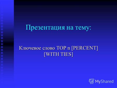 Презентация на тему: Ключевое слово TOP n [PERCENT] [WITH TIES]