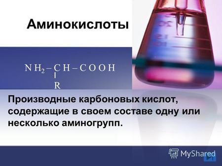 Аминокислоты Производные карбоновых кислот, содержащие в своем составе одну или несколько аминогрупп. N H 2 – C H – C O O H R.
