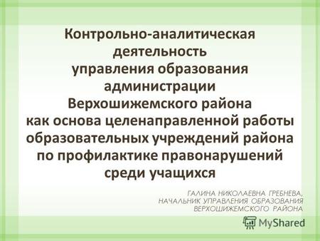 Контрольно-аналитическая деятельность управления образования администрации Верхошижемского района как основа целенаправленной работы образовательных учреждений.