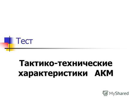 Тест Тактико-технические характеристики АКМ. Калибр ствола, мм а) 7,62 б)7, 83 в)6,52.