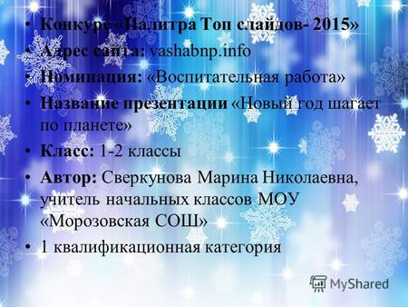 Конкурс «Палитра Топ слайдов- 2015» Адрес сайта: vashabnp.info Номинация: «Воспитательная работа» Название презентации «Новый год шагает по планете» Класс: