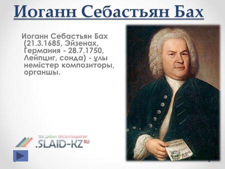 Иоганн Себастьян Бах Иоганн Себастьян Бах (21.3.1685, Эйзенах, Германия - 28.7.1750, Лейпциг, сонда) - ұ лы немістер композиторы, органшы.